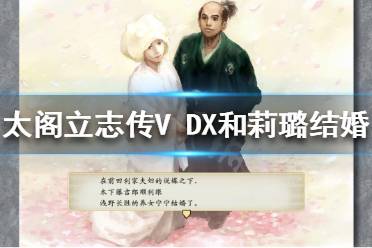  太閣立志傳V DX 如何和莉璐結(jié)婚？游戲中玩家可以選擇和很多人結(jié)婚