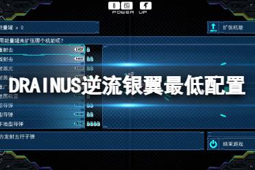 今天小編給大家?guī)鞤RAINUS逆流銀翼最低配置要求一覽