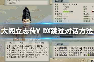  太閣立志傳V DX 怎么跳過對話？游戲中有各種的快捷操作