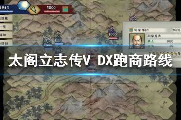 《太閣立志傳V DX》跑商玩法怎么玩？跑商路線推薦