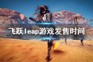 《飛躍》leap游戲發(fā)售時(shí)間 什么時(shí)候發(fā)售