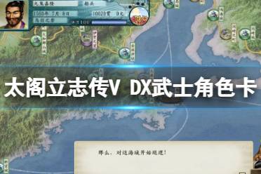 《太閣立志傳V DX》主角卡怎么獲得？武士角色卡獲得條件一覽