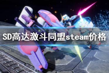 《SD高達激斗同盟》steam價格是多少 steam價格介紹