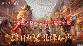 今天小編給大家?guī)砹恕兜谖迦烁瘛丰t(yī)生-試運(yùn)者介紹