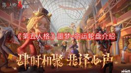  《第五人格》噩夢-命運輪盤介紹 【奇珍時裝】噩夢-命運輪盤 最后會落在哪個數字呢?他最期待未知的結局