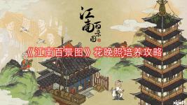 《江南百景圖》花晚照培養(yǎng)攻略