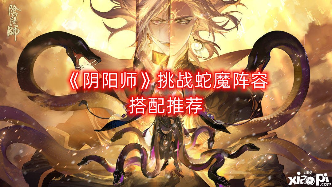 《陰陽師》挑戰(zhàn)蛇魔陣容搭配推薦