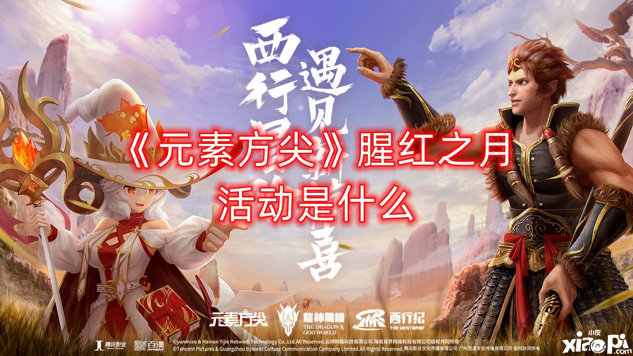 《元素方尖》腥紅之月勾當(dāng)是什么？腥紅之月勾當(dāng)先容