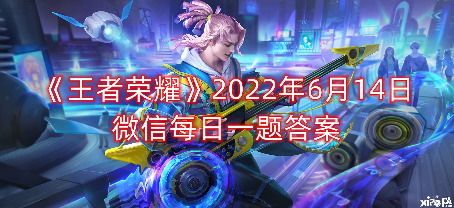 《王者榮耀》2022年6月14日微信逐日一題謎底