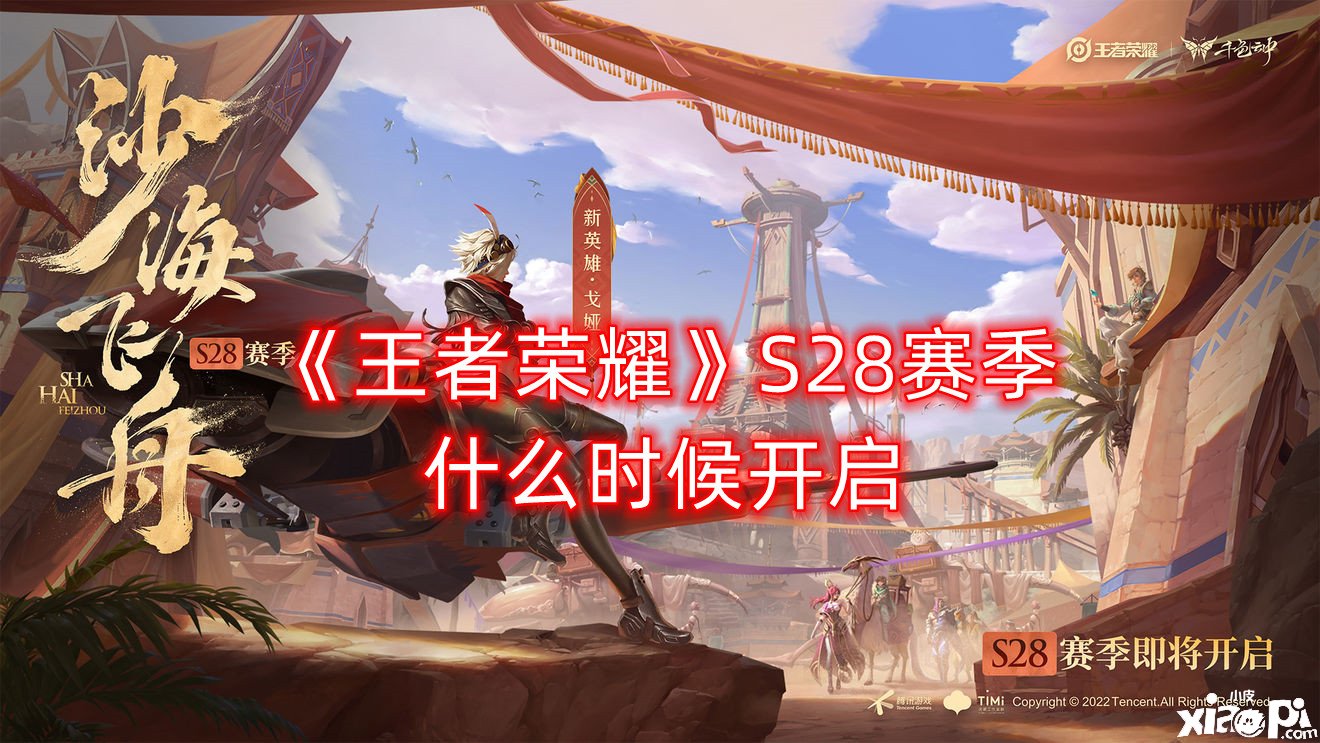 《王者榮耀》S28賽季什么時(shí)候開啟？S28賽季開始時(shí)間先容