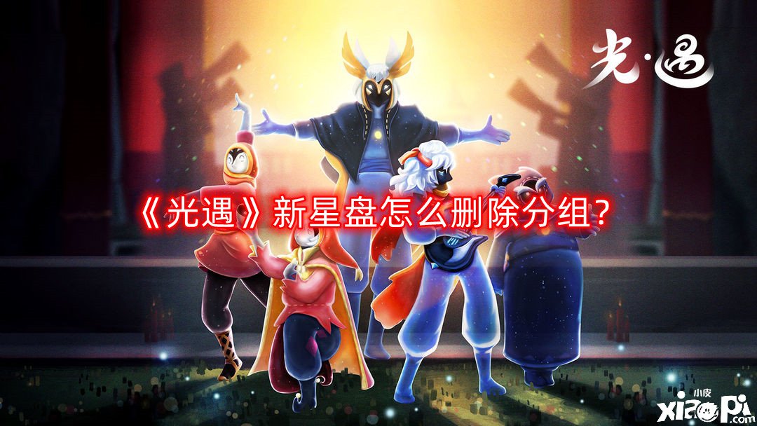 《光遇》新星盤怎么刪除分組？星座移除要領