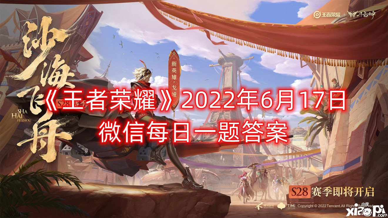 《王者榮耀》2022年6月17日微信逐日一題謎底