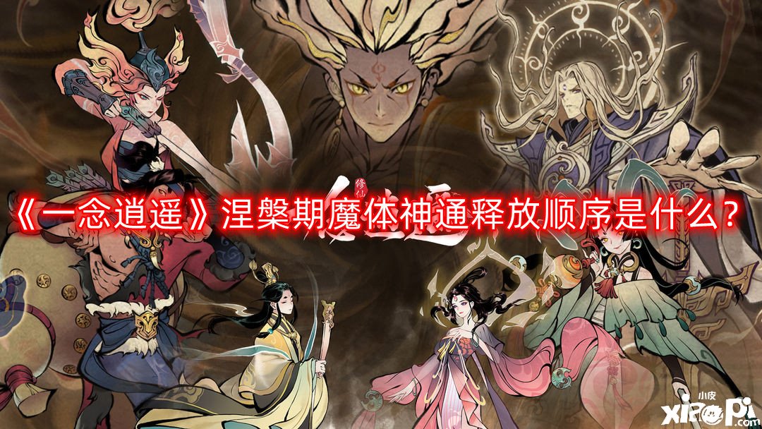 《一念逍遙》涅槃期魔體神通釋放順序是什么？涅槃期魔體神通釋放順序推薦