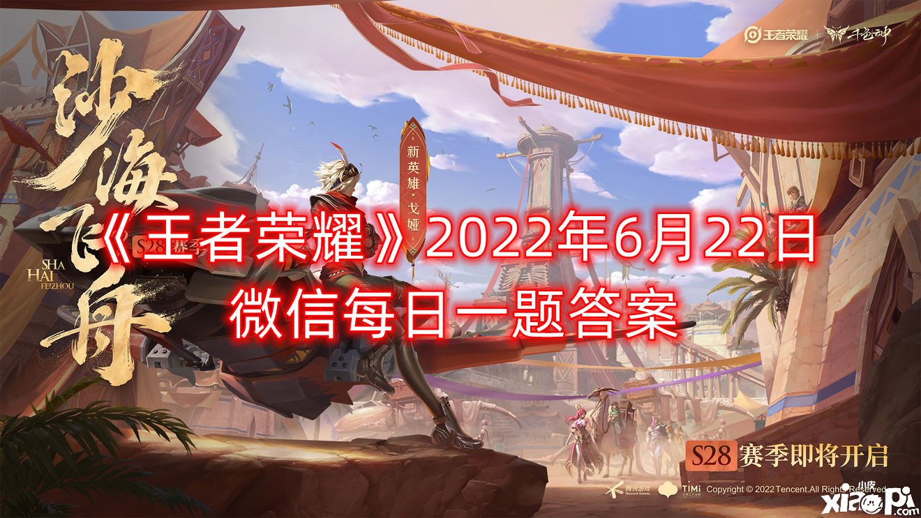 《王者榮耀》2022年6月22日微信逐日一題謎底