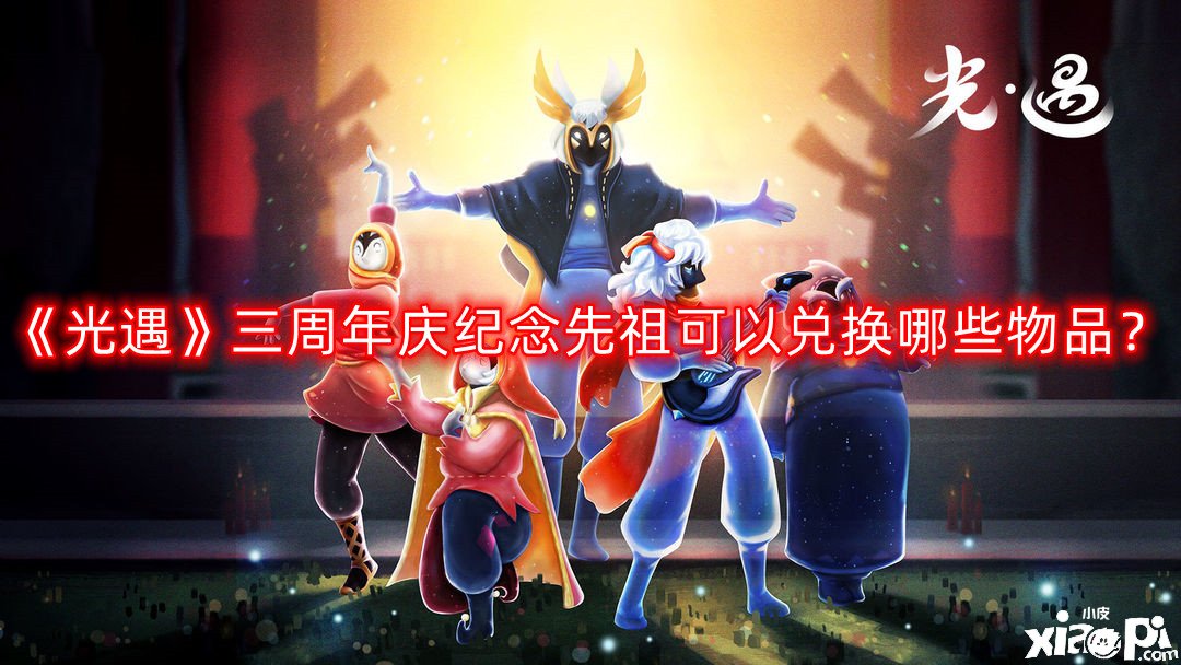 《光遇》三周年慶眷念先祖可以兌換哪些物品？三周年慶眷念先祖兌換物品分享2022