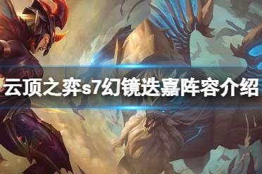 《云頂之弈》s7怎么打狗熊？12.12幻鏡迭嘉陣容介紹