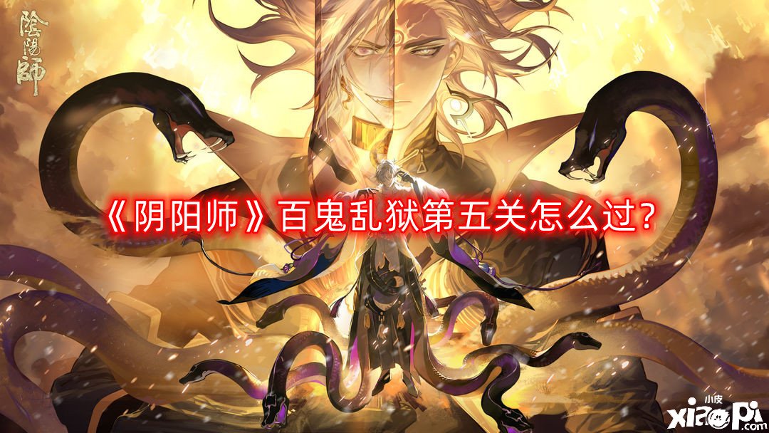 《陰陽師》百鬼亂獄第五關(guān)怎么過？百鬼亂獄第五關(guān)通關(guān)攻略