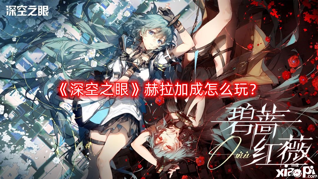 《深空之眼》赫拉加成怎么玩？赫拉加成攻略