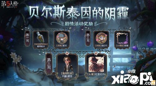 《第五人格》貝爾斯泰因的陰霾怎么玩？貝爾斯泰因的陰霾玩法攻略