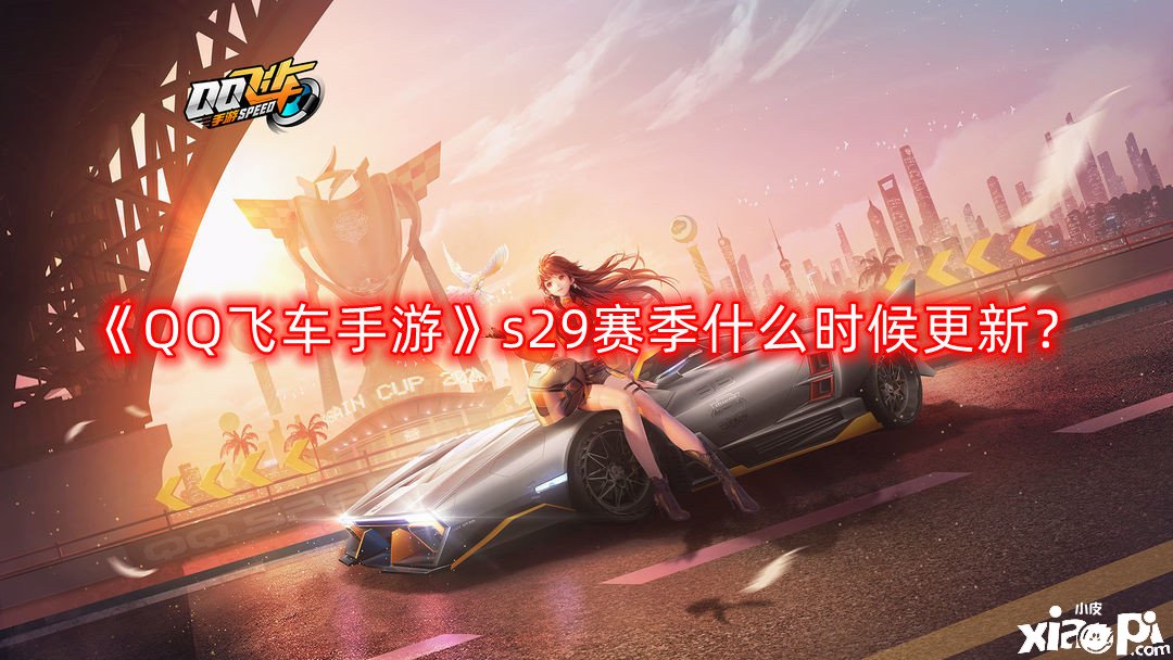 《QQ飛車(chē)手游》s29賽季什么時(shí)候更新？s29賽季段位擔(dān)任表一覽