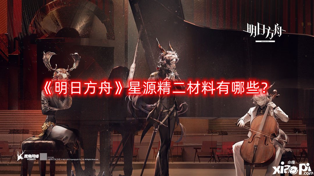 《嫡方舟》星源精二質(zhì)料有哪些？星源精二質(zhì)料一覽