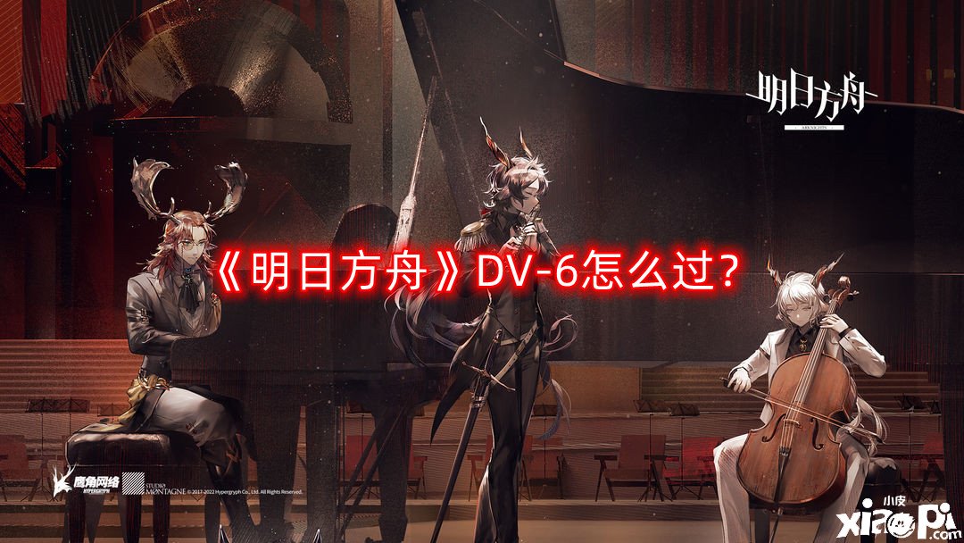 《嫡方舟》DV-6怎么過(guò)？DV-6三星通關(guān)攻略