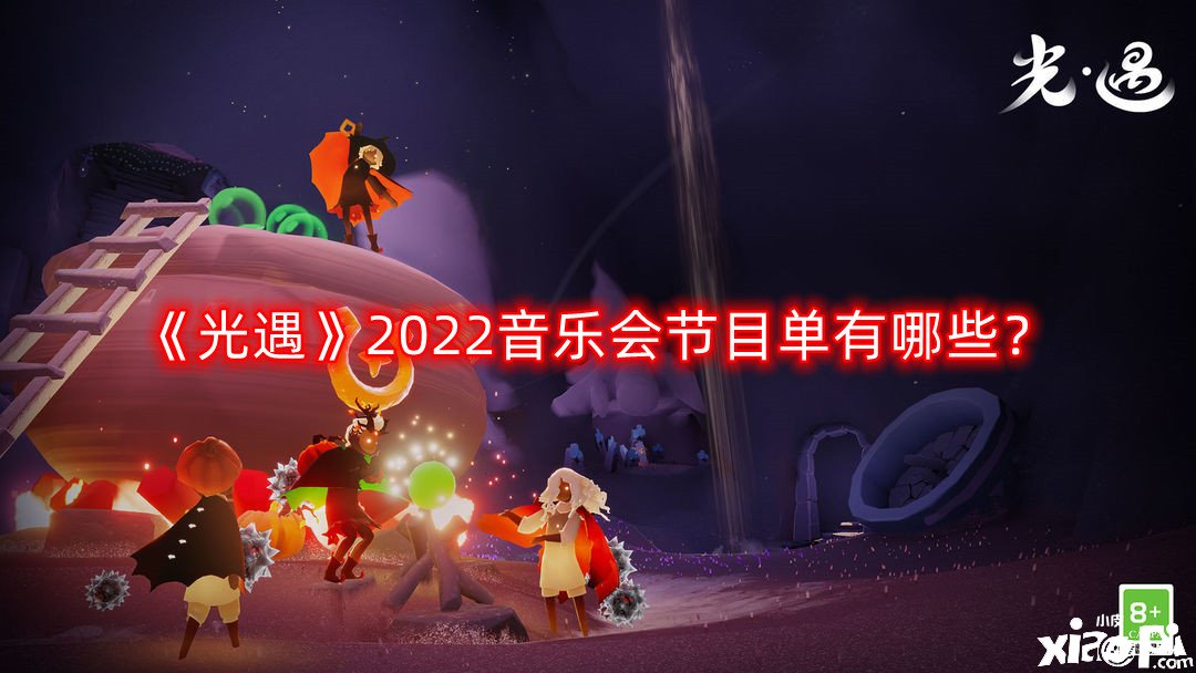 《光遇》2022音樂會(huì)節(jié)目單有哪些？2022音樂會(huì)節(jié)目單一覽