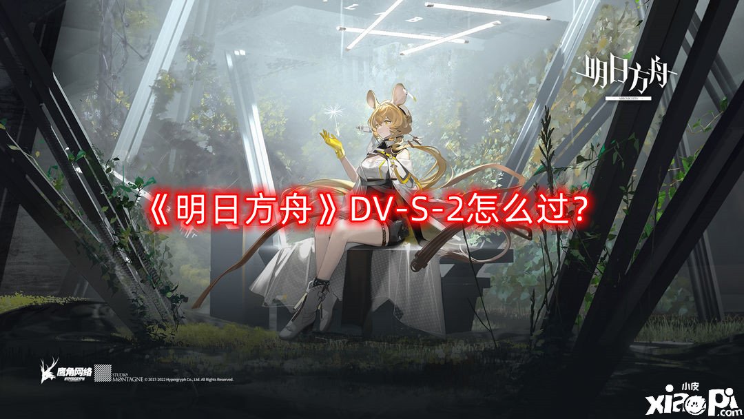 《嫡方舟》DV-S-2怎么過？DV-S-2三星通關(guān)攻略