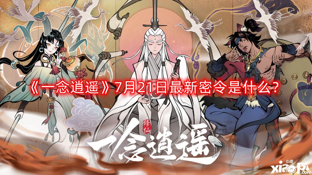 《一念逍遙》7月21日最新密令是什么？2022年7月21日最新密令