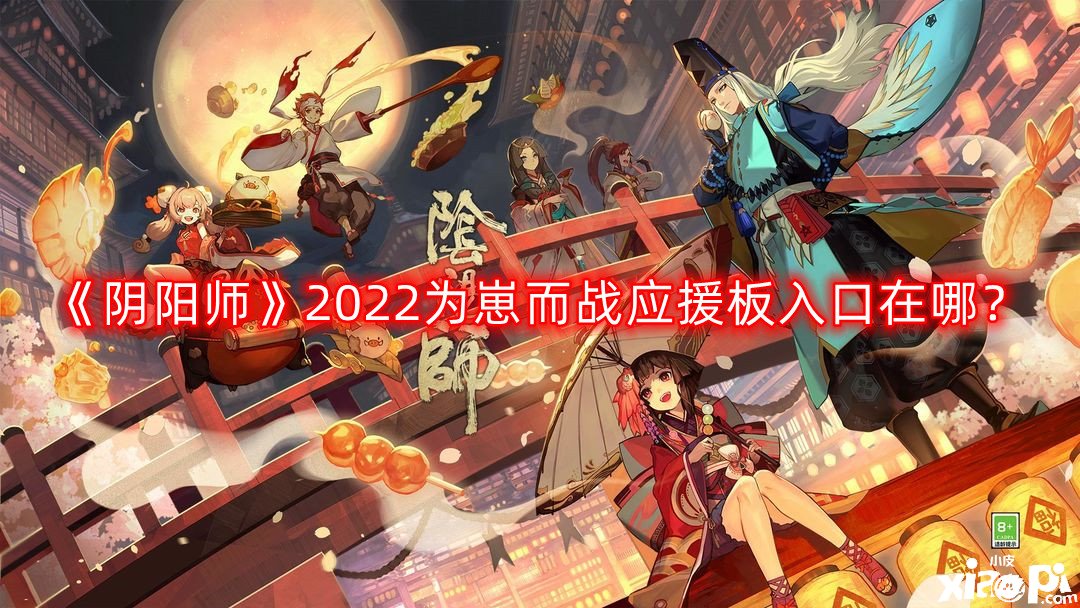 《陰陽師》2022為崽而戰(zhàn)應援板進口在哪？為崽而戰(zhàn)應援板進口分享2022