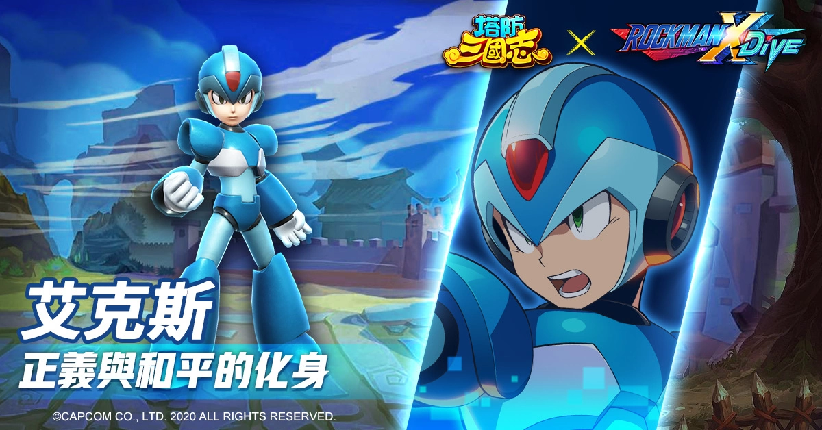 《塔防三國志》x《ROCKMAN X DiVE》聯(lián)動(dòng)確認(rèn)！艾克斯、杰洛現(xiàn)身塔三世界追緝西格瑪！