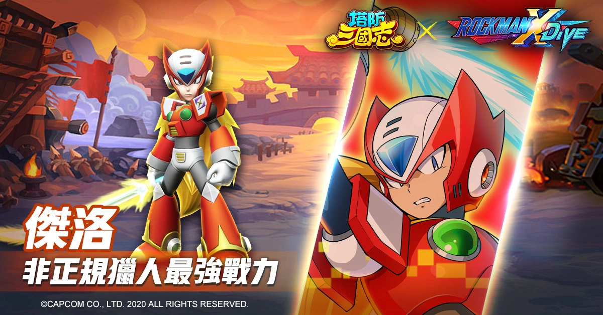 《塔防三國志》x《ROCKMAN X DiVE》聯(lián)動(dòng)確認(rèn)！艾克斯、杰洛現(xiàn)身塔三世界追緝西格瑪！