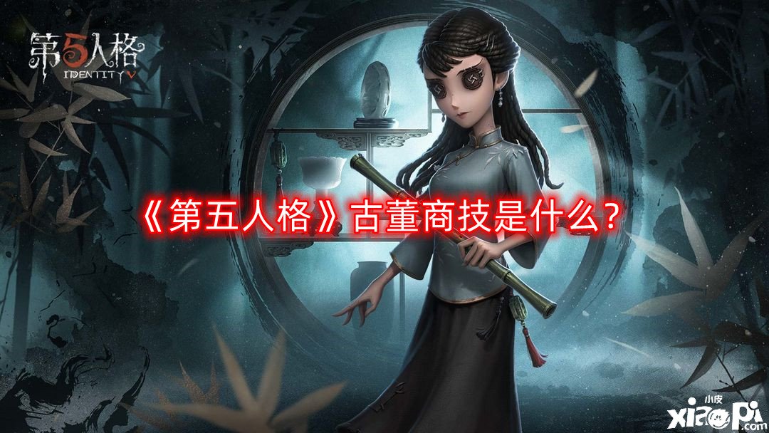 《第五人格》骨董商技是什么？骨董商技術(shù)先容 