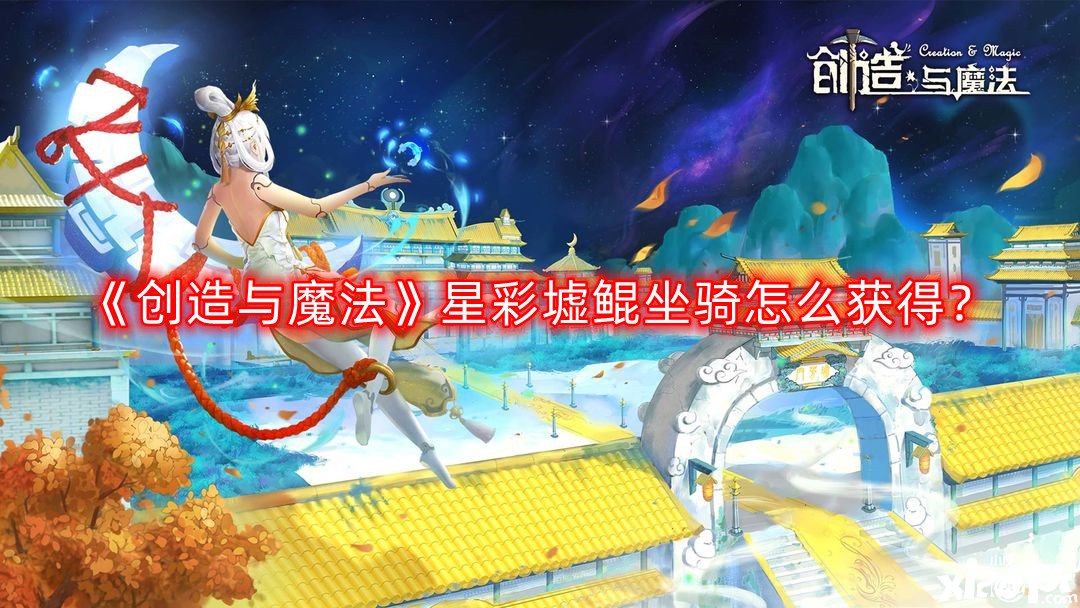 《締造與邪術》星彩墟鯤坐騎怎么得到？星彩墟鯤坐騎獲取要領