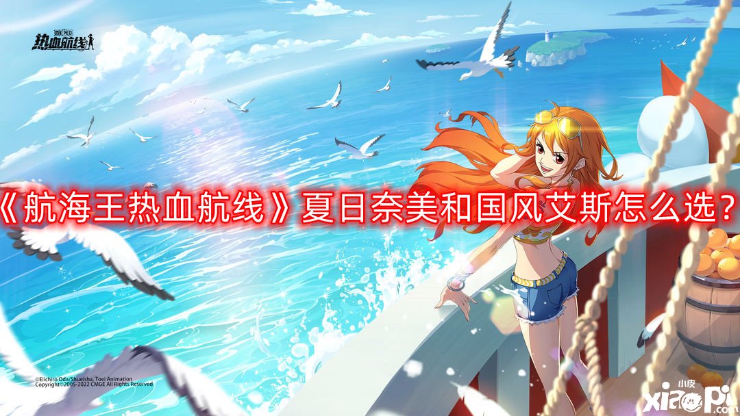 《帆海王熱血航線》夏日奈美和國(guó)風(fēng)艾斯怎么選？夏日奈美和國(guó)風(fēng)艾斯選擇闡明