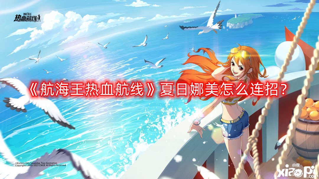 《帆海王熱血航線》夏日娜美怎么連招？夏日娜美連招攻略