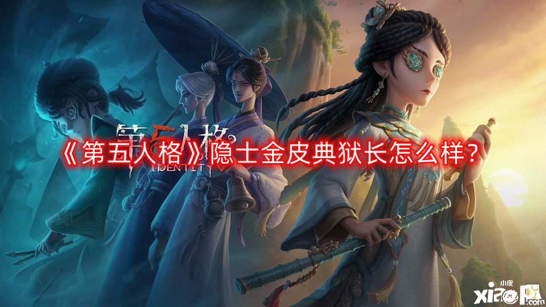 《第五人格》隱士金皮典獄長怎么樣？隱士金皮典獄長一覽