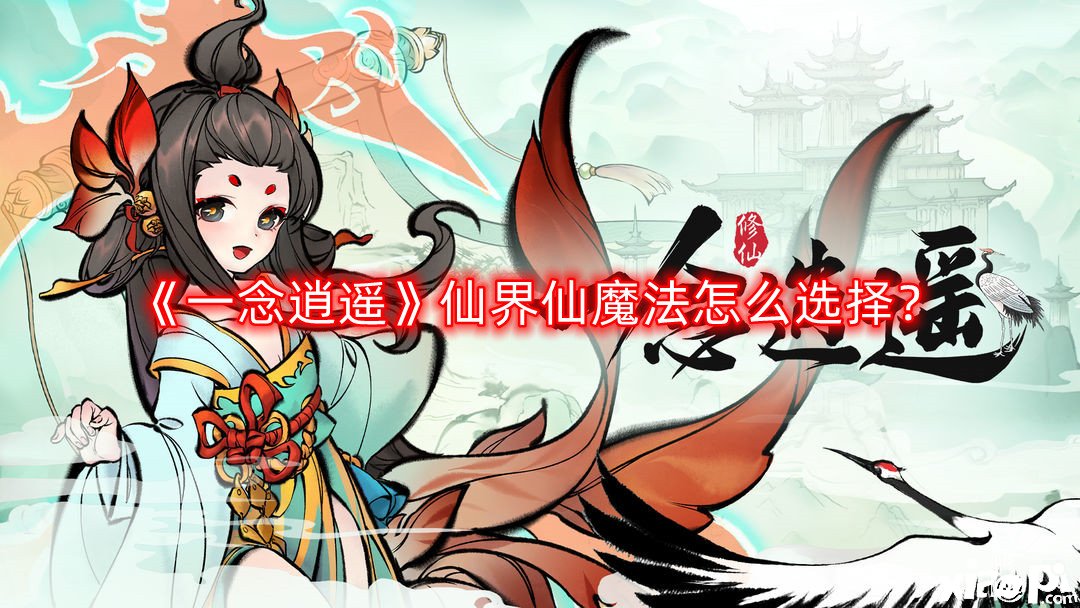 《一念逍遙》仙界仙邪術(shù)怎么選擇？仙界仙魔瑰寶選擇攻略