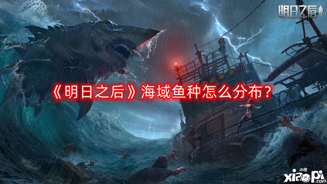 《嫡之后》海疆魚種怎么漫衍？海疆魚種漫衍一覽