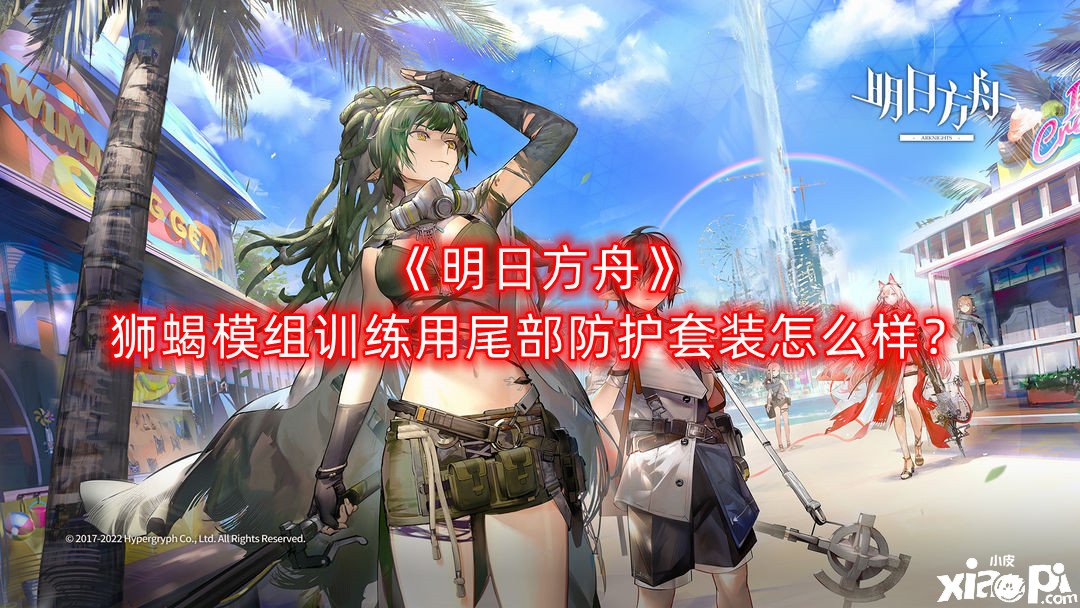 《嫡方舟》獅蝎模組練習(xí)用尾部防護(hù)套裝怎么樣？獅蝎模組練習(xí)用尾部防護(hù)套裝結(jié)果先容