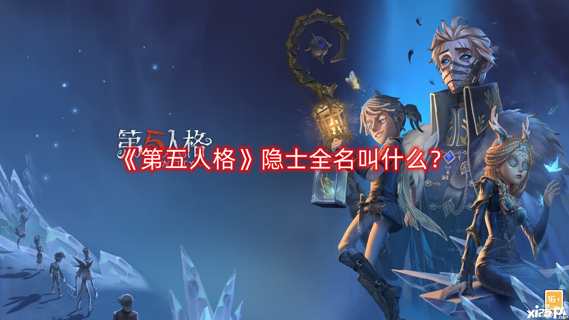 《第五人格》隱士全名叫什么？隱士全名一覽