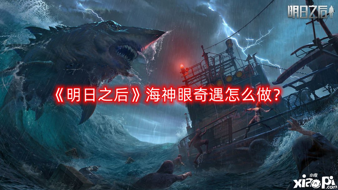 《嫡之后》海神眼奇遇怎么做？海神眼奇遇任務(wù)攻略