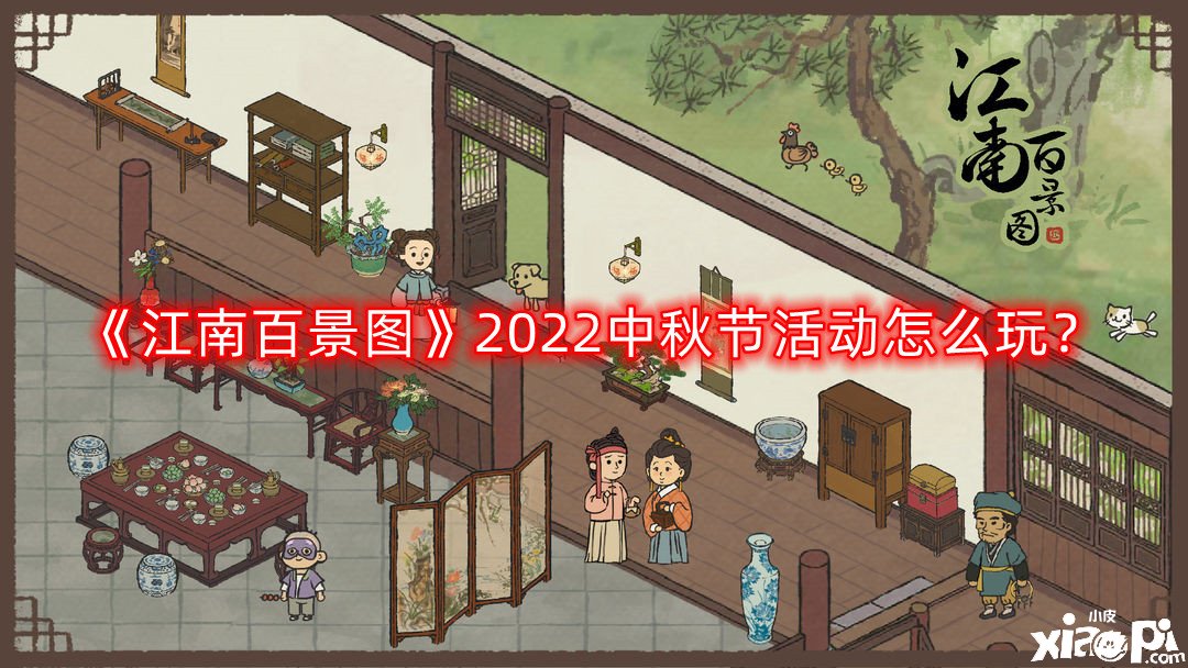 《江南百景圖》2022中秋節(jié)勾當(dāng)怎么玩？2022中秋節(jié)勾當(dāng)玩法攻略