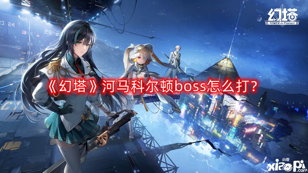 《幻塔》河馬科爾頓boss怎么打？河馬科爾頓boss打法攻略