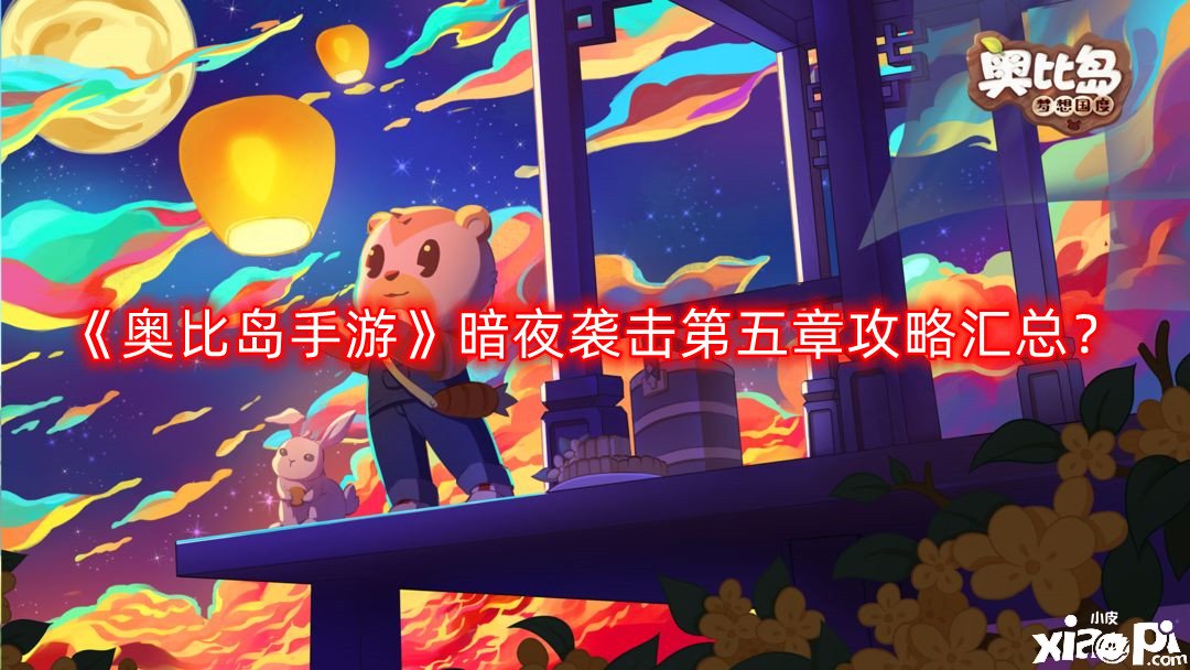 《奧比島手游》暗夜襲擊第五章攻略匯總？暗夜襲擊第五章怎么過(guò)