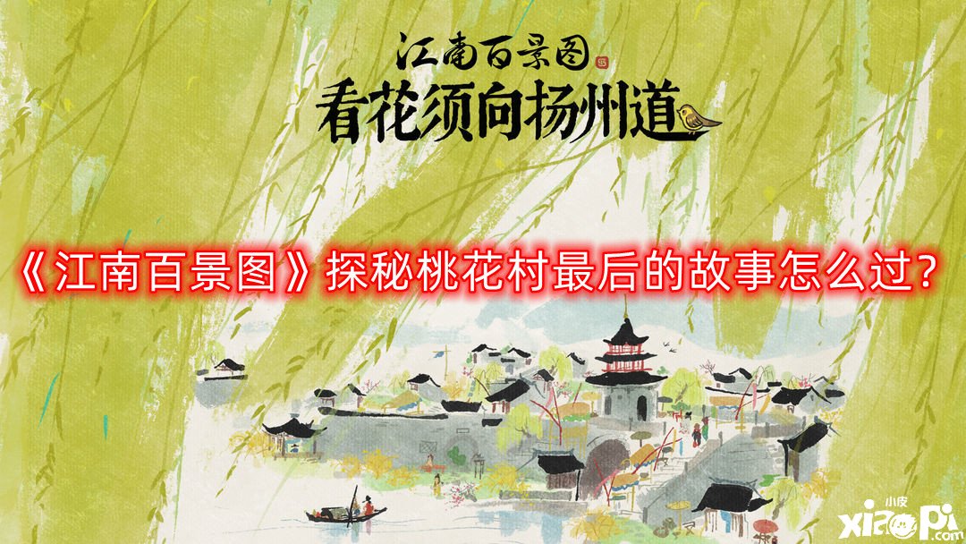 《江南百景圖》探秘桃花村最后的故事怎么過？探秘桃花村最后的故事通關攻略