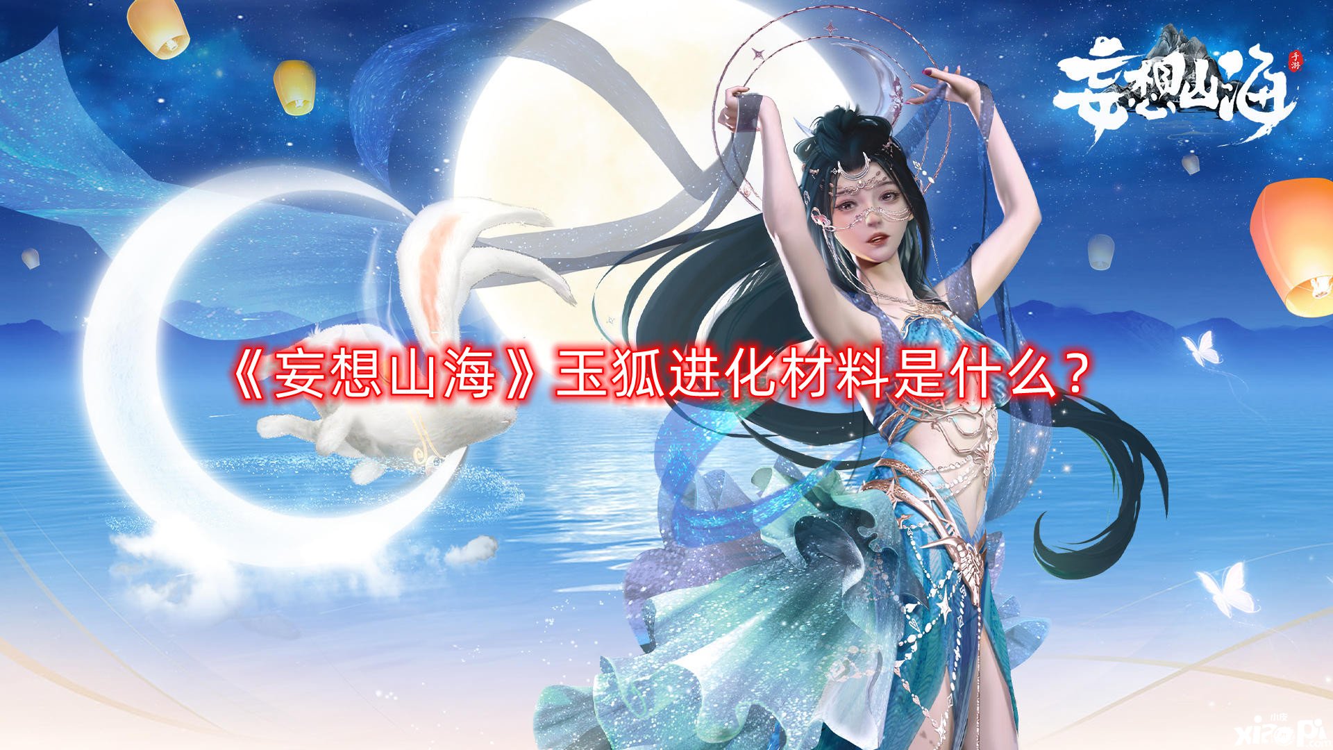 《妄想山海》玉狐進(jìn)化質(zhì)料是什么？玉狐進(jìn)化質(zhì)料一覽