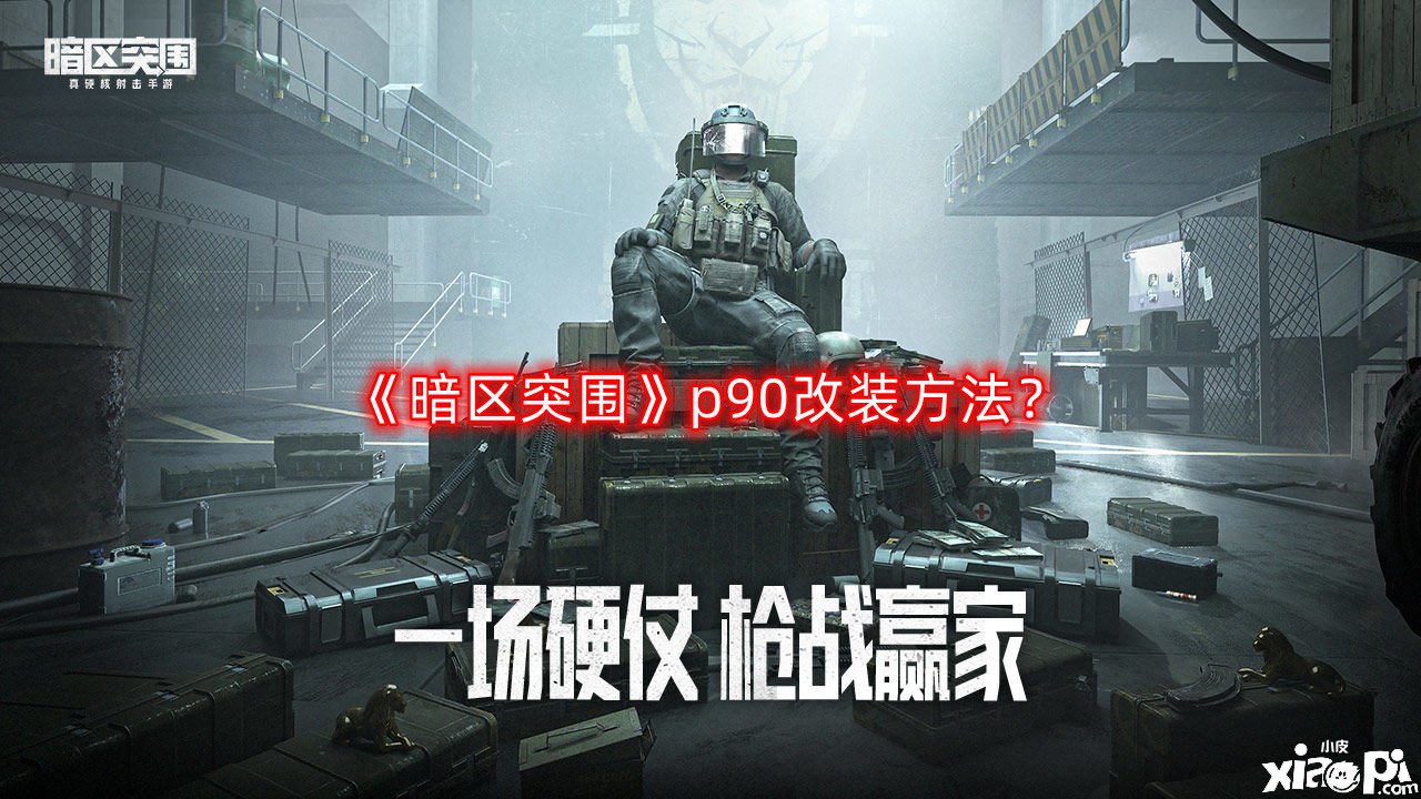 《暗區(qū)突圍》p90改裝要領(lǐng)？p90改裝要領(lǐng)