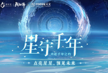 陰陽師們可想窺探星語