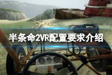 《半條命2VR》配置要求高嗎？配置要求介紹